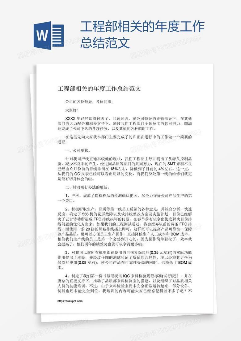 工程部相关的年度工作总结范文