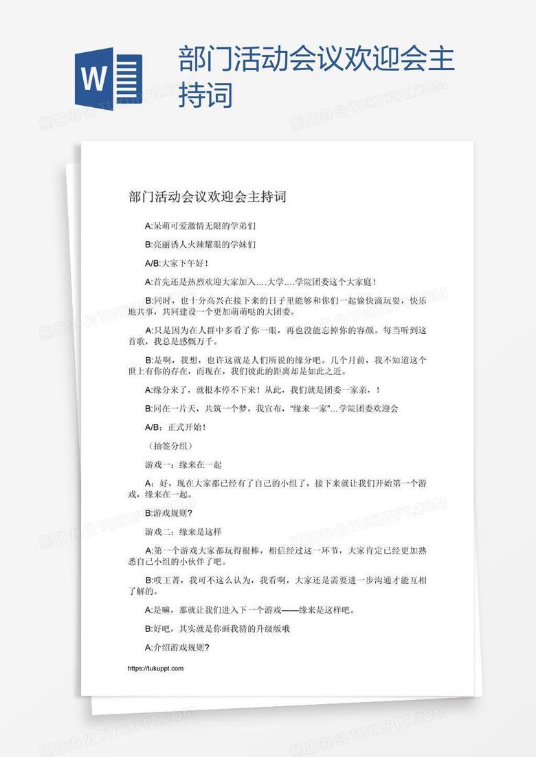 部门活动会议欢迎会主持词