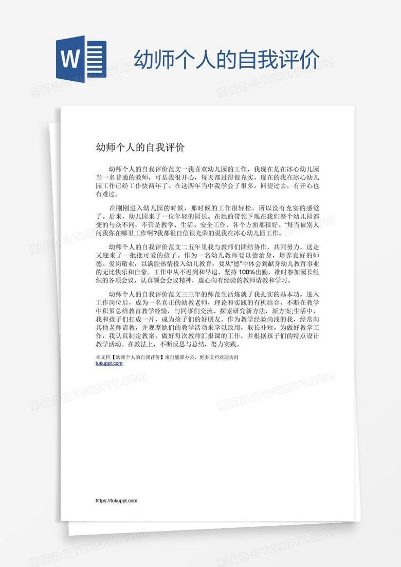 幼师个人的自我评价