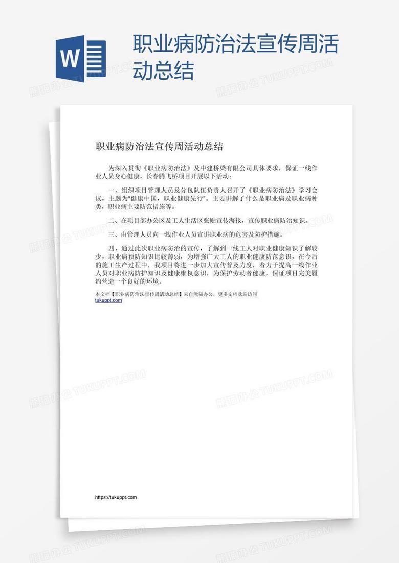 职业病防治法宣传周活动总结