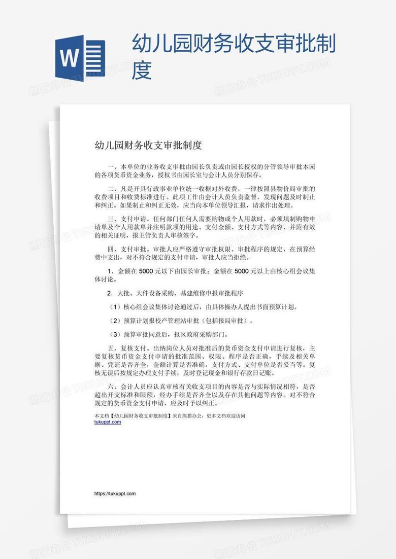 幼儿园财务收支审批制度