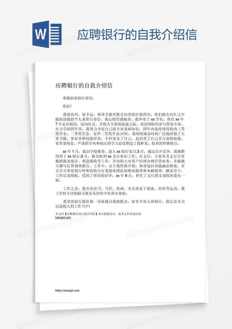 应聘银行的自我介绍信