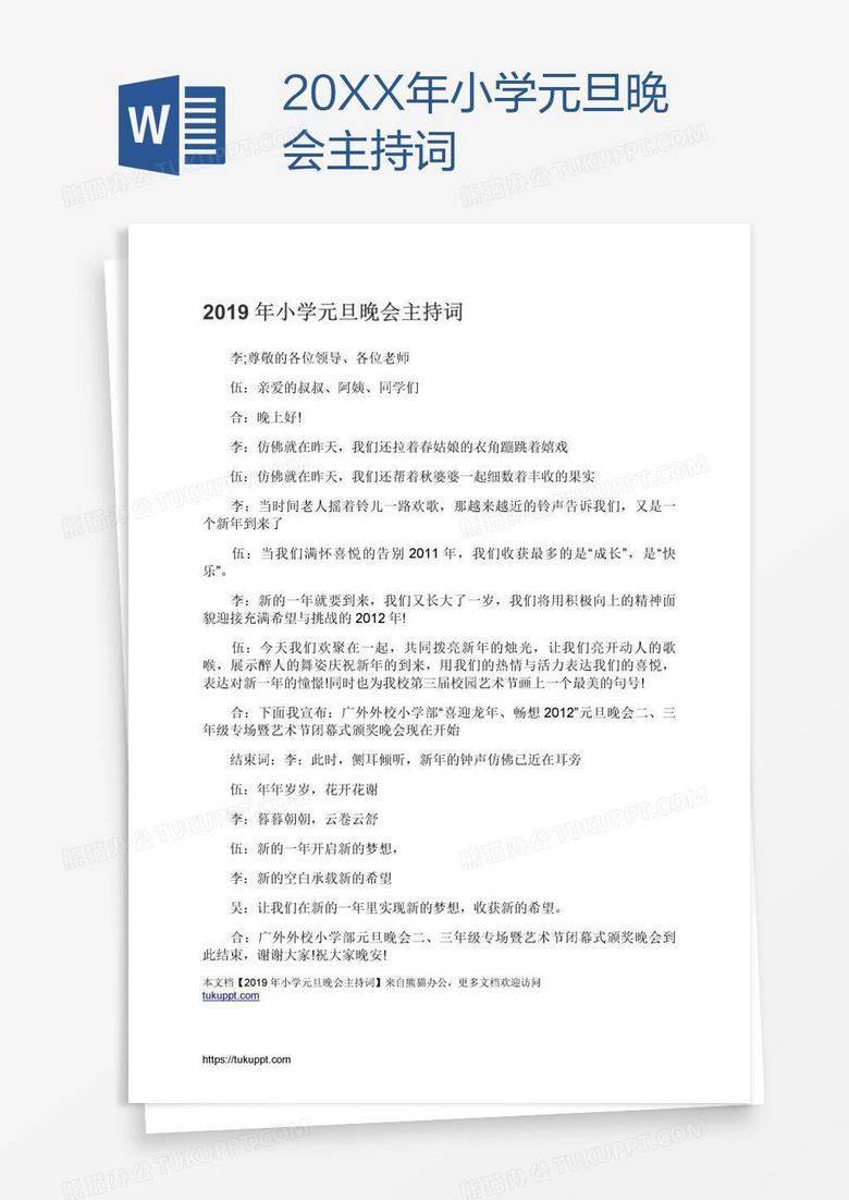20XX年小学元旦晚会主持词