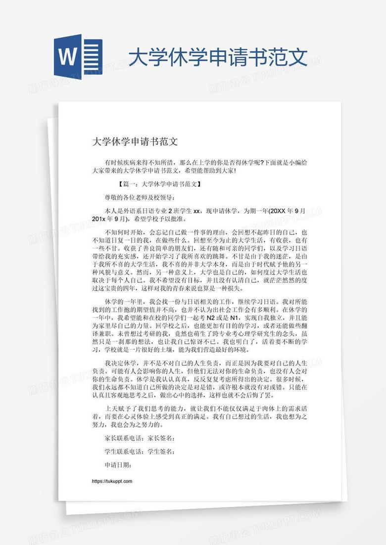 大学休学申请书范文