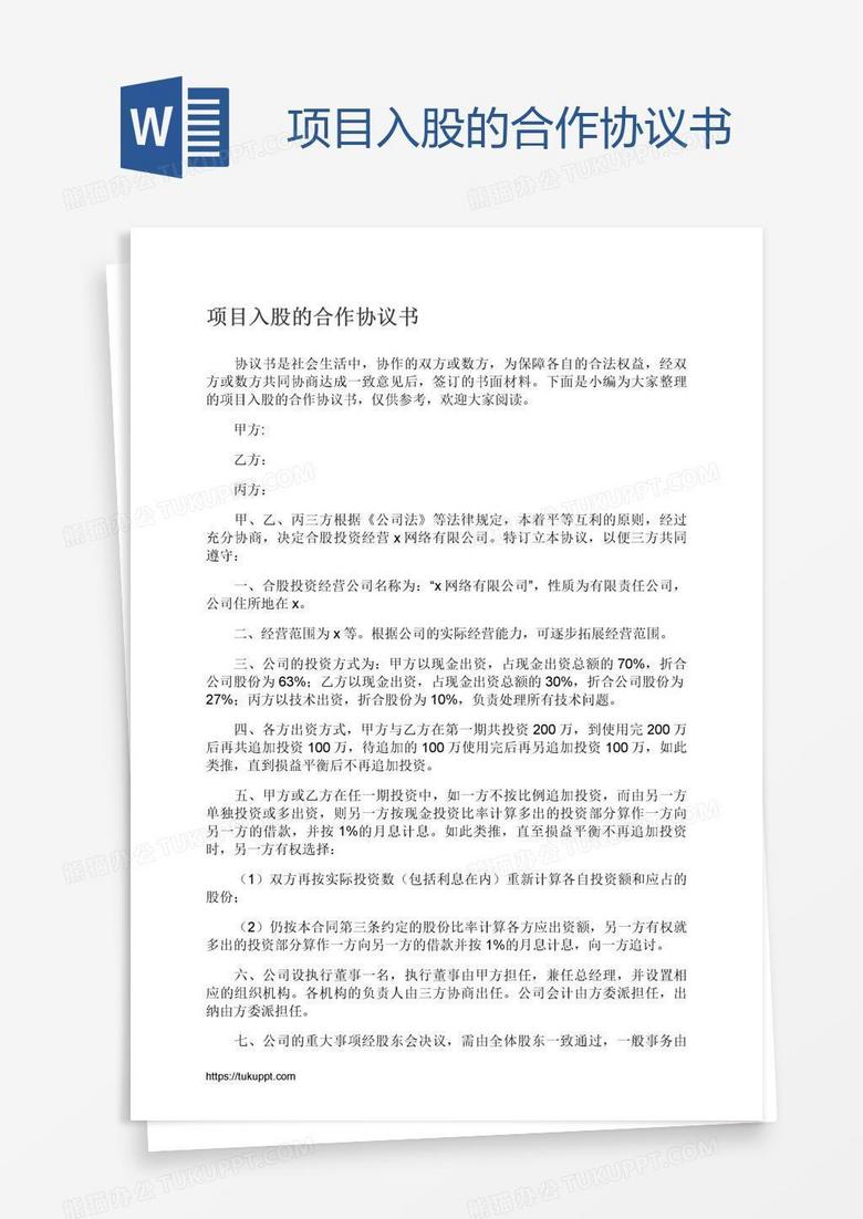 项目入股的合作协议书