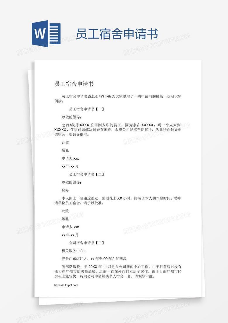 员工宿舍申请书 员工宿舍申请书