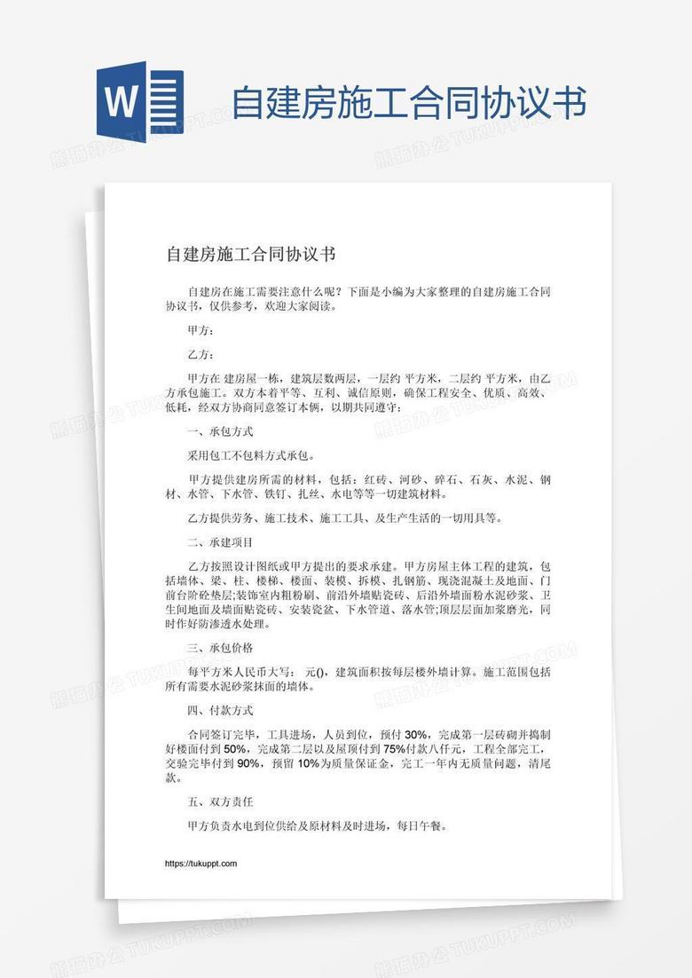 自建房施工合同协议书