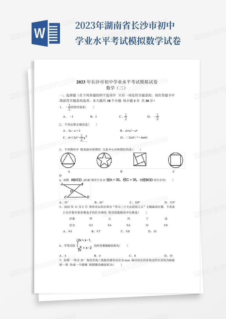 2023年湖南省长沙市初中学业水平考试模拟数学试卷
