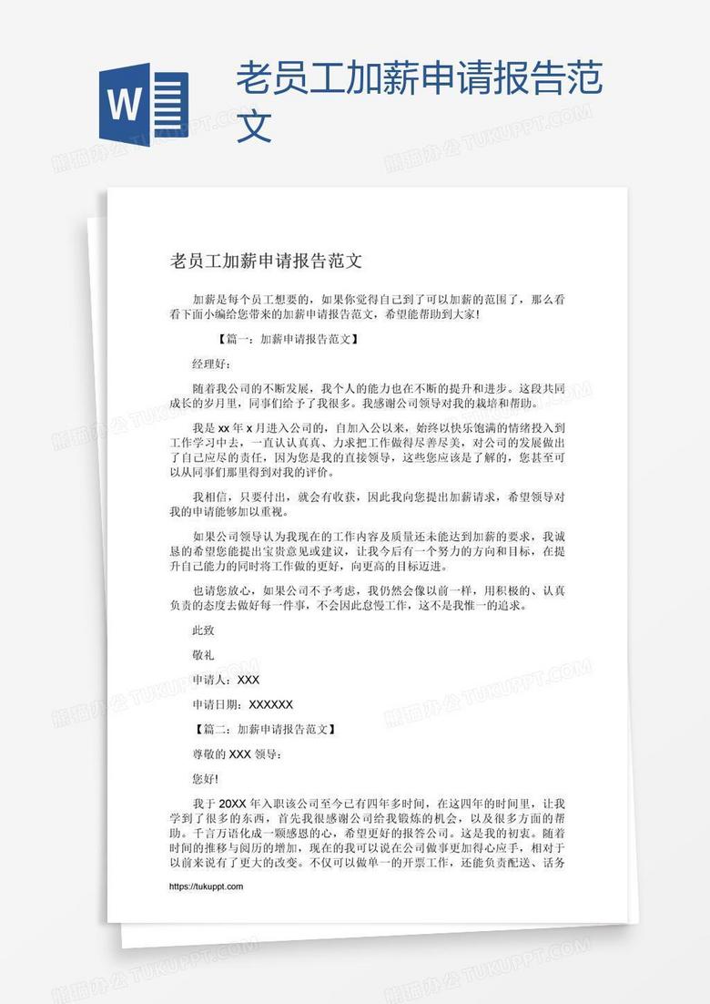 老員工加薪申請(qǐng)報(bào)告范文