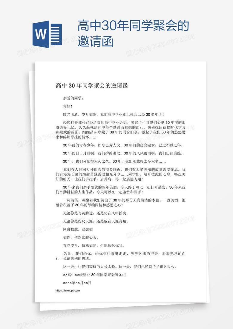 高中30年同学聚会的邀请函