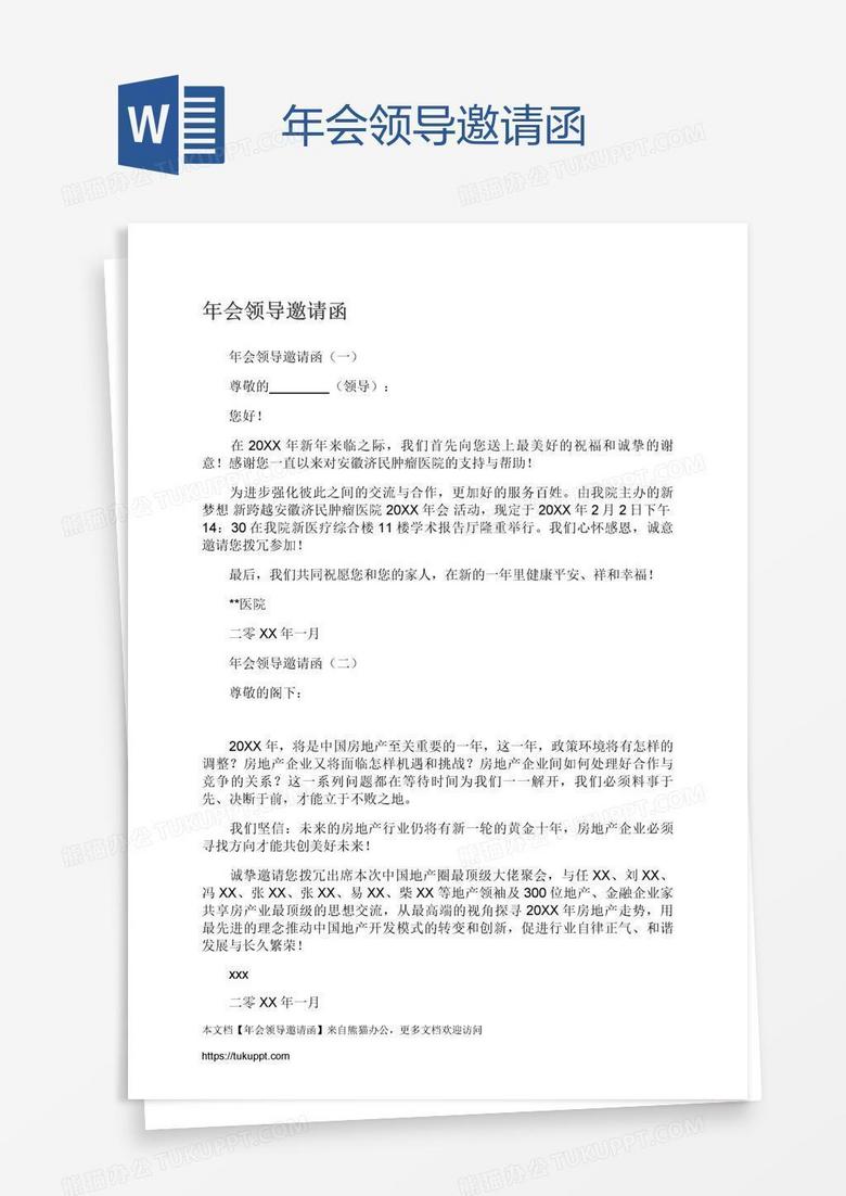年会领导邀请函