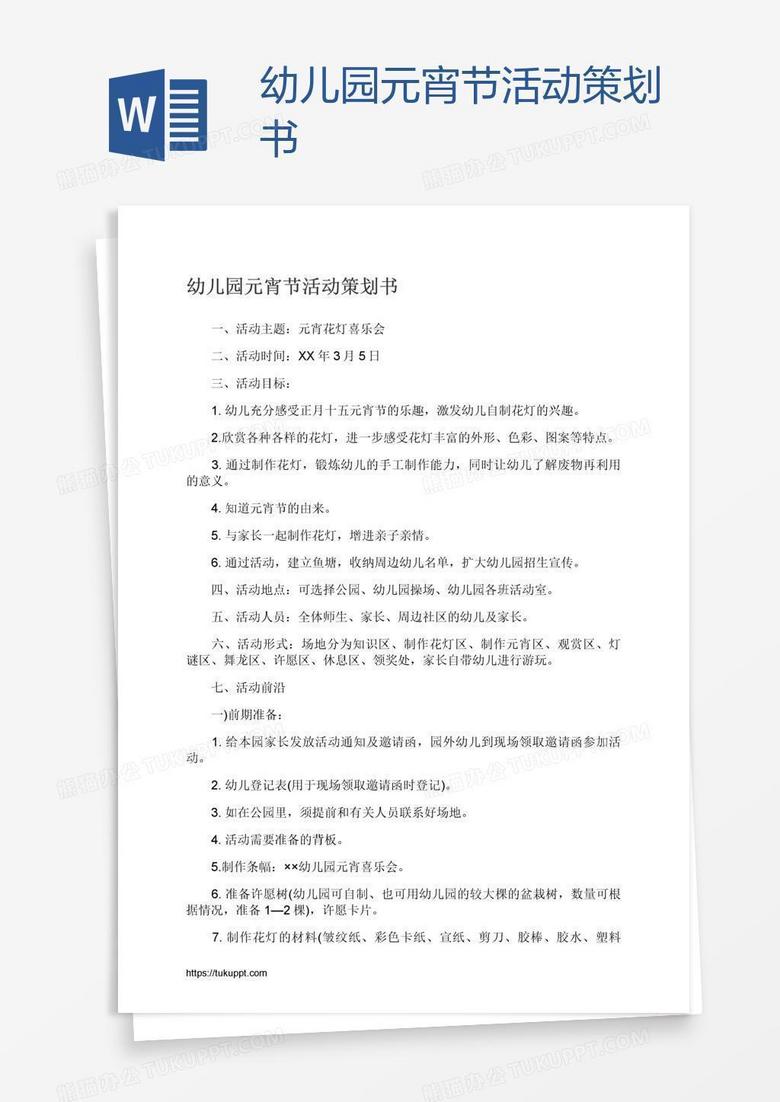 幼儿园元宵节活动策划书