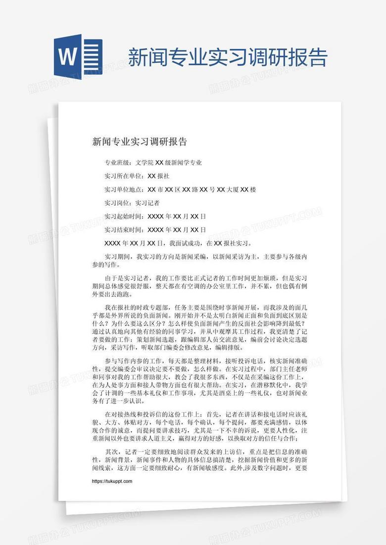 新闻专业实习调研报告