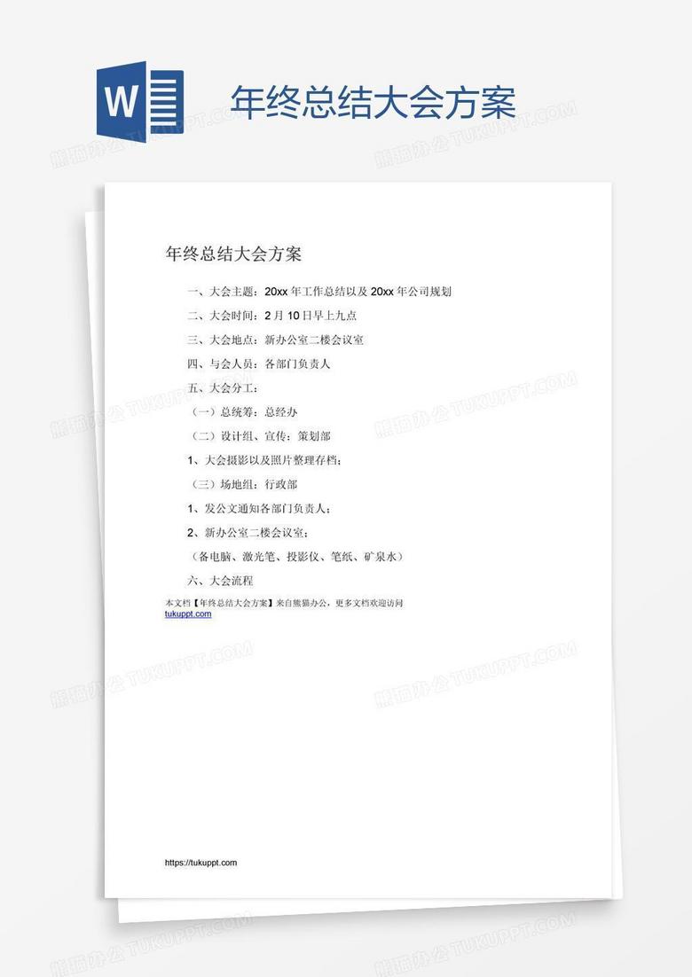 年终总结大会方案