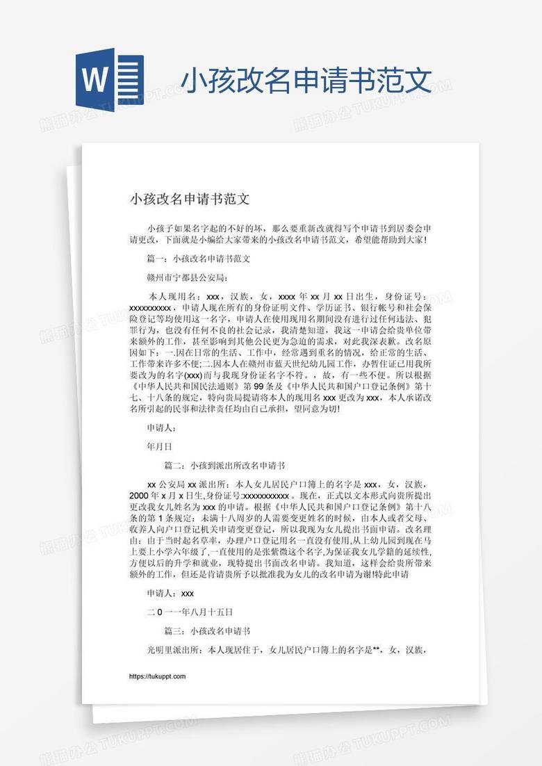 小孩改名申请书范文