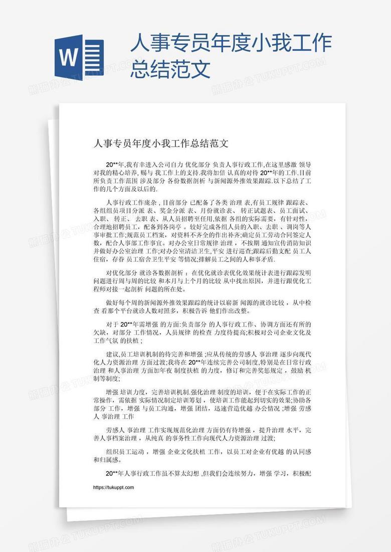 人事专员年度小我工作总结范文