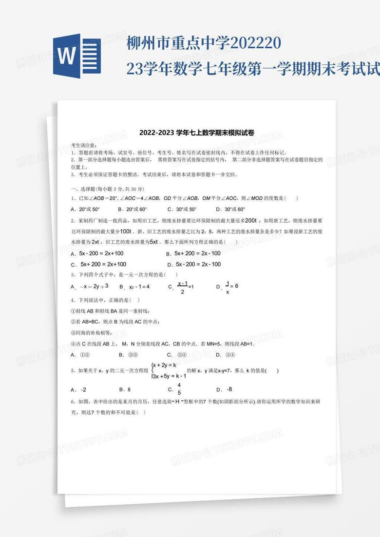 柳州市重点中学2022-2023学年数学七年级第一学期期末考试试题含解析_百...