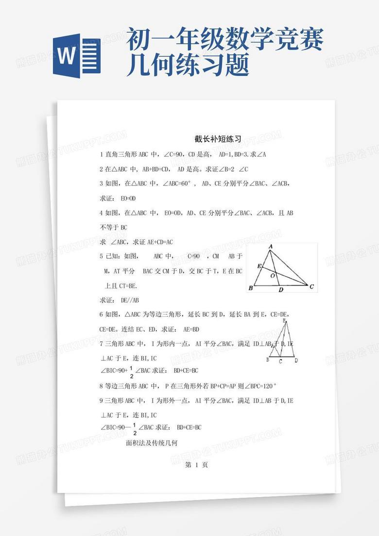 初一年级数学竞赛几何练习题