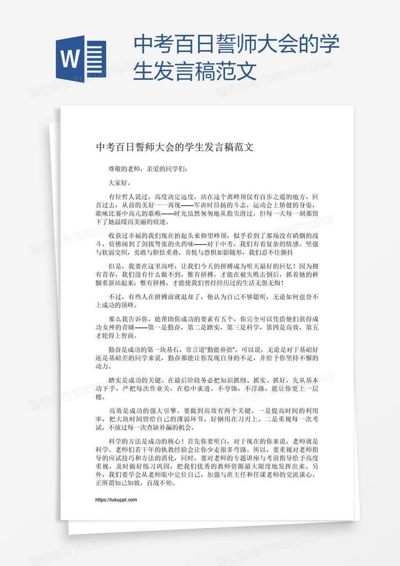 中考百日誓师大会的学生发言稿范文
