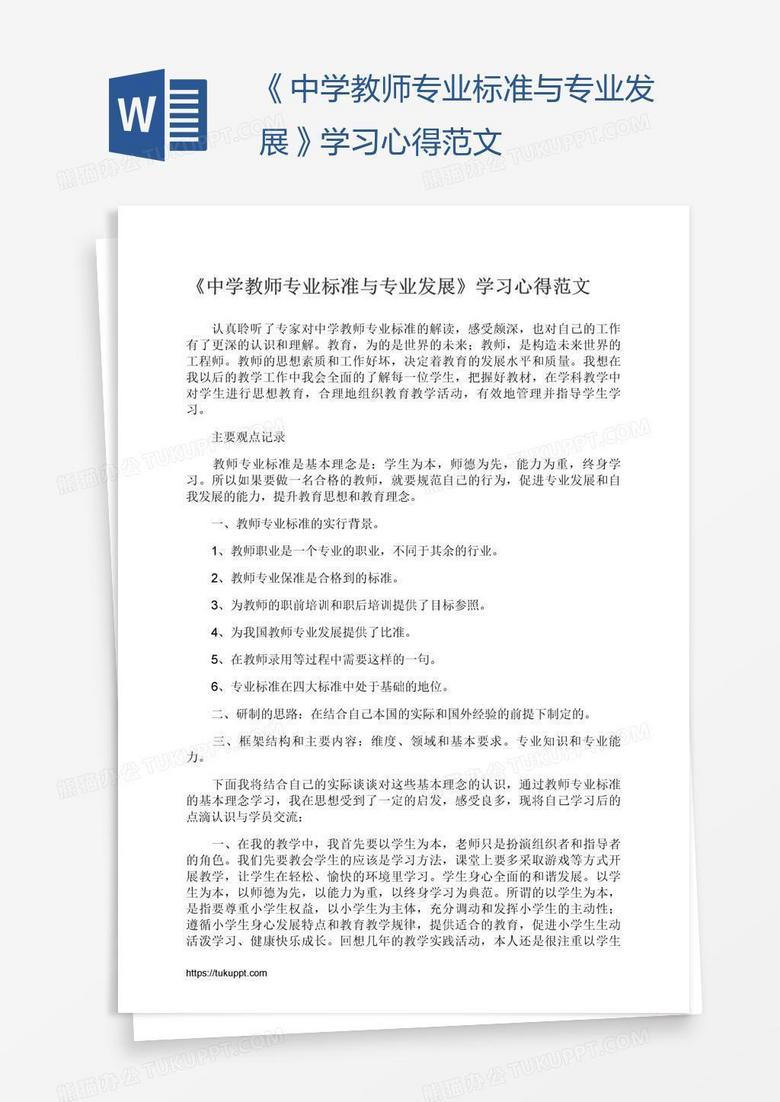 《中学教师专业标准与专业发展》学习心得范文