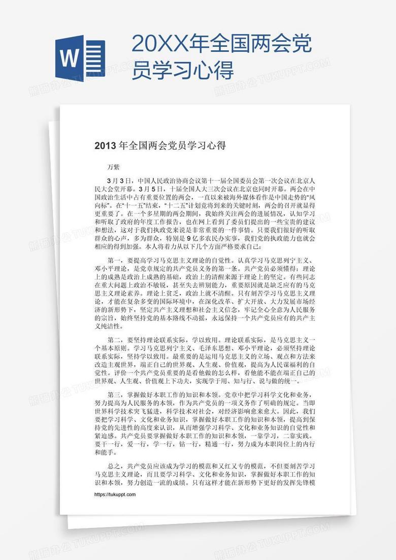 20XX年全国两会党员学习心得
