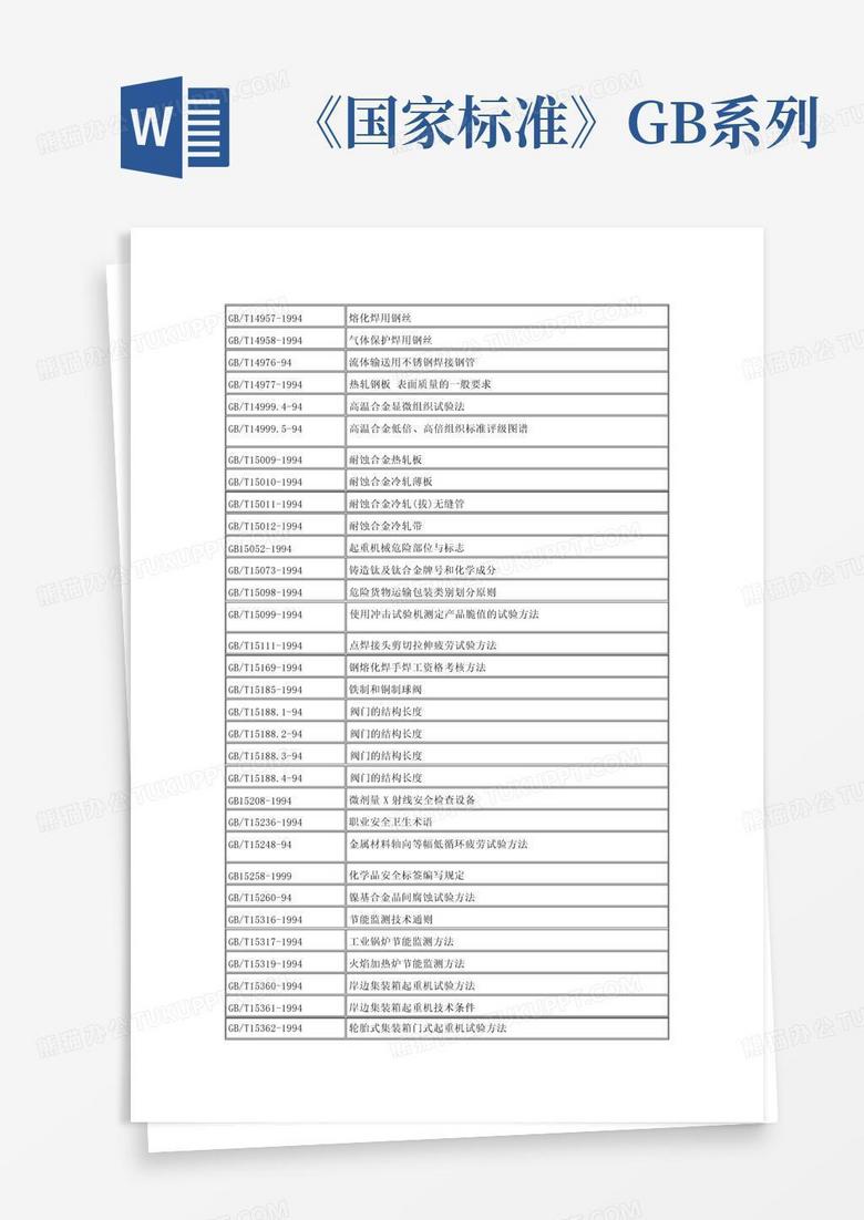 《国家标准》GB系列