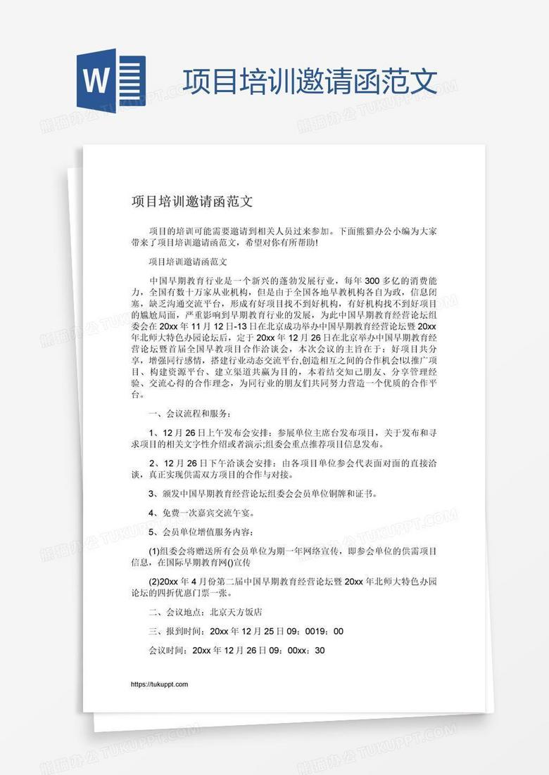 项目培训邀请函范文