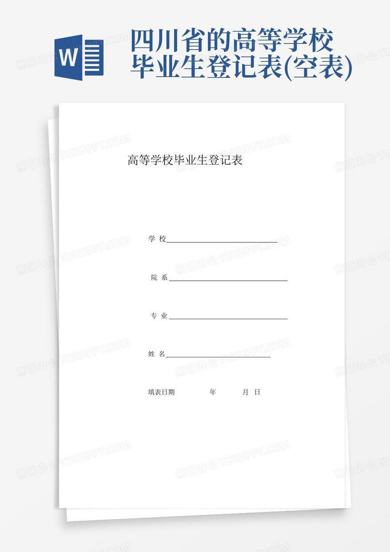 四川省的高等学校毕业生登记表(空表)