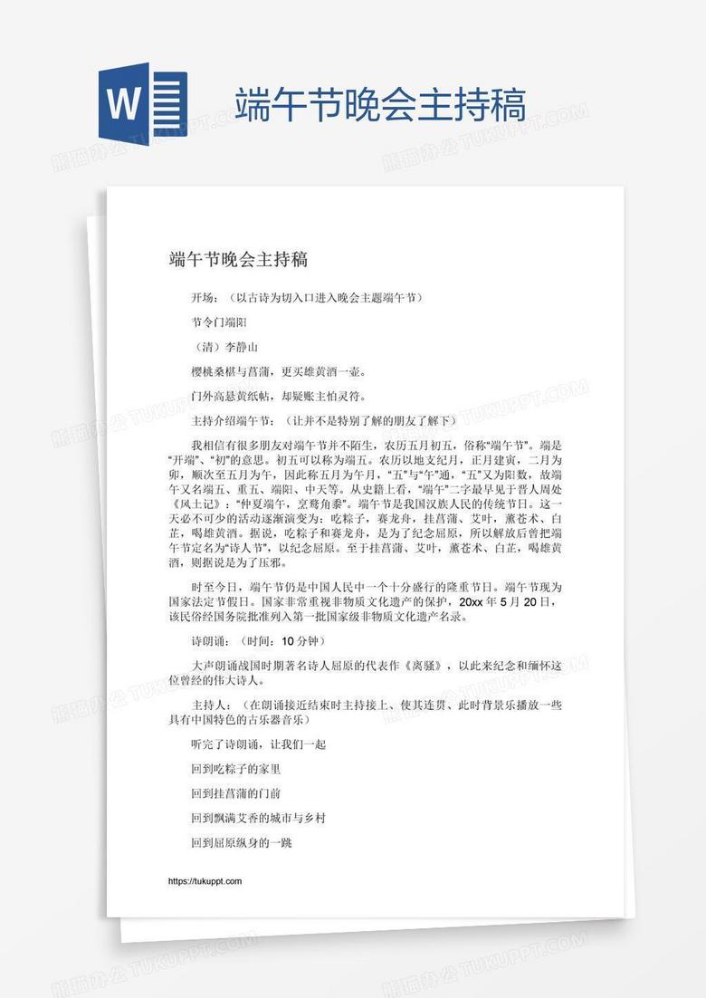 端午节晚会主持稿
