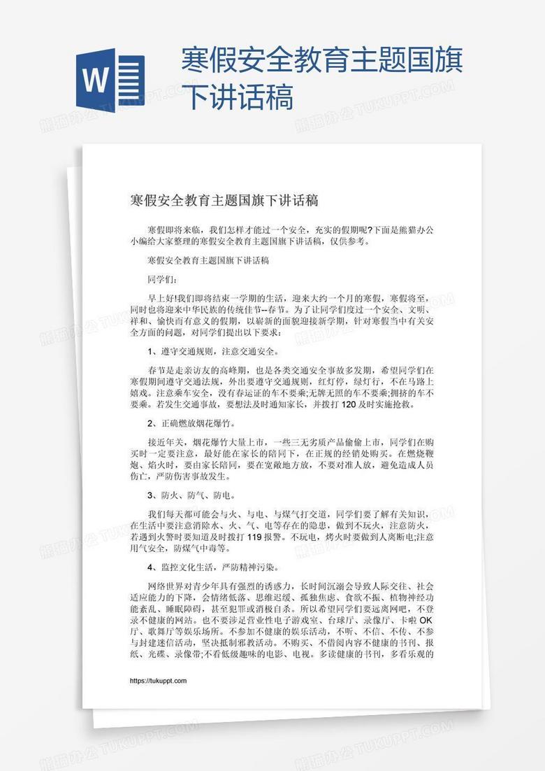 寒假安全教育主题国旗下讲话稿