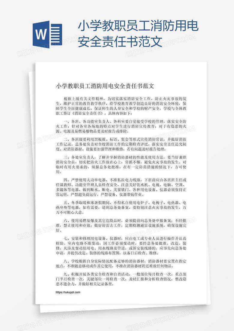 小学教职员工消防用电安全责任书范文