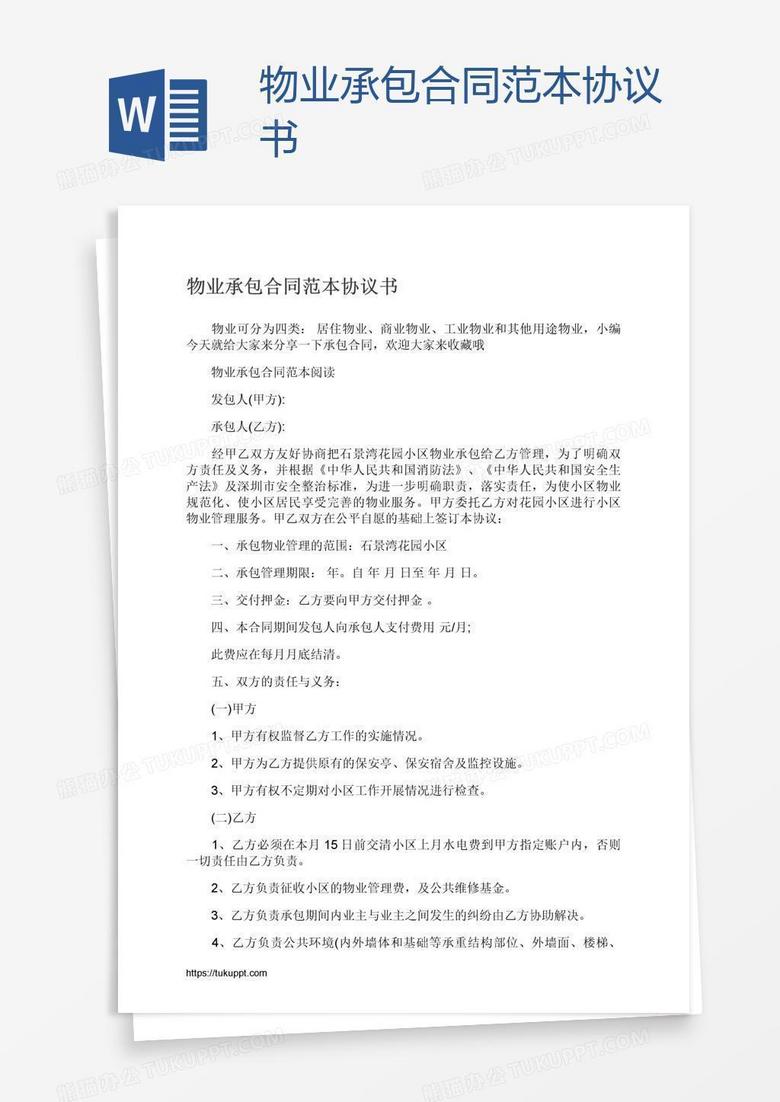 物业承包合同范本协议书