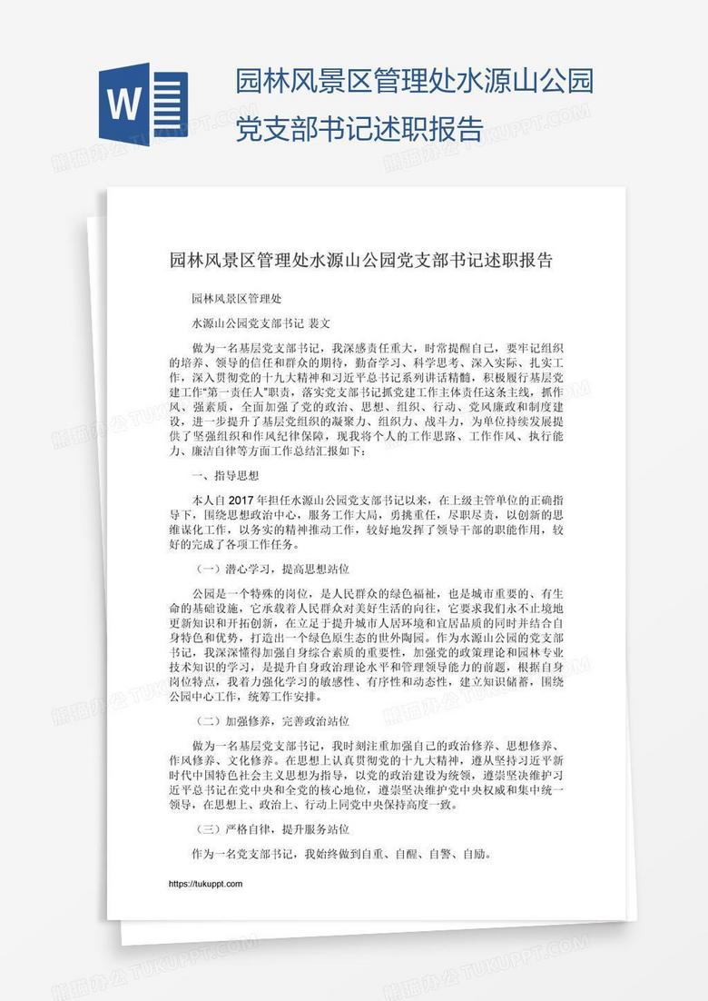 园林风景区管理处水源山公园党支部书记述职报告