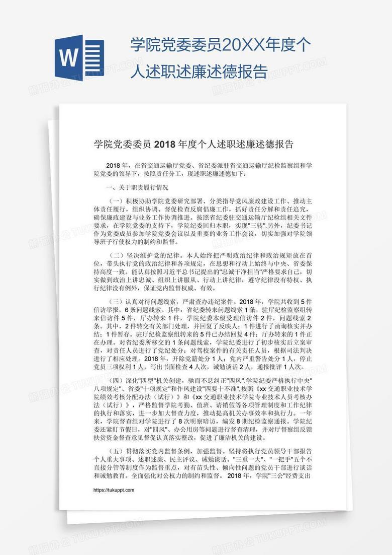 学院党委委员20XX年度个人述职述廉述德报告