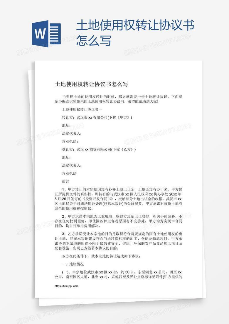 土地使用权转让协议书怎么写 土地使用权转让协议书怎么写