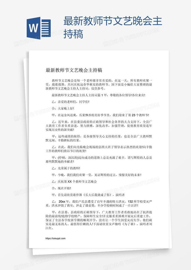 最新教师节文艺晚会主持稿
