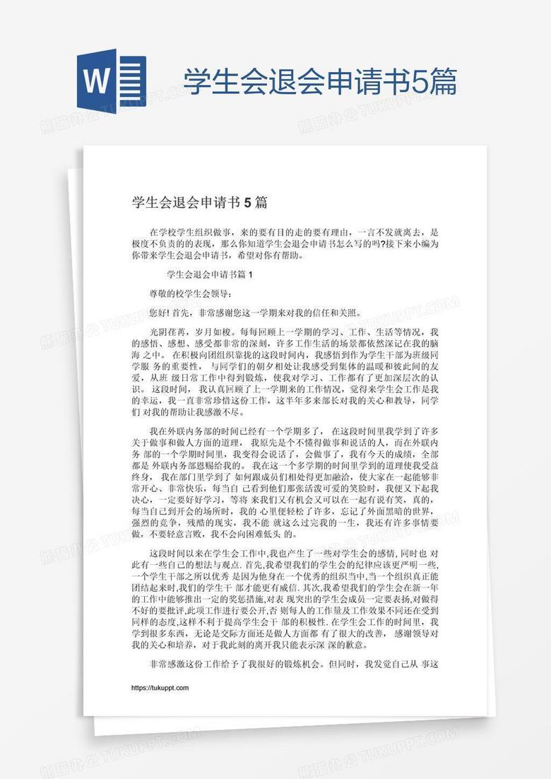 学生会退会申请书5篇