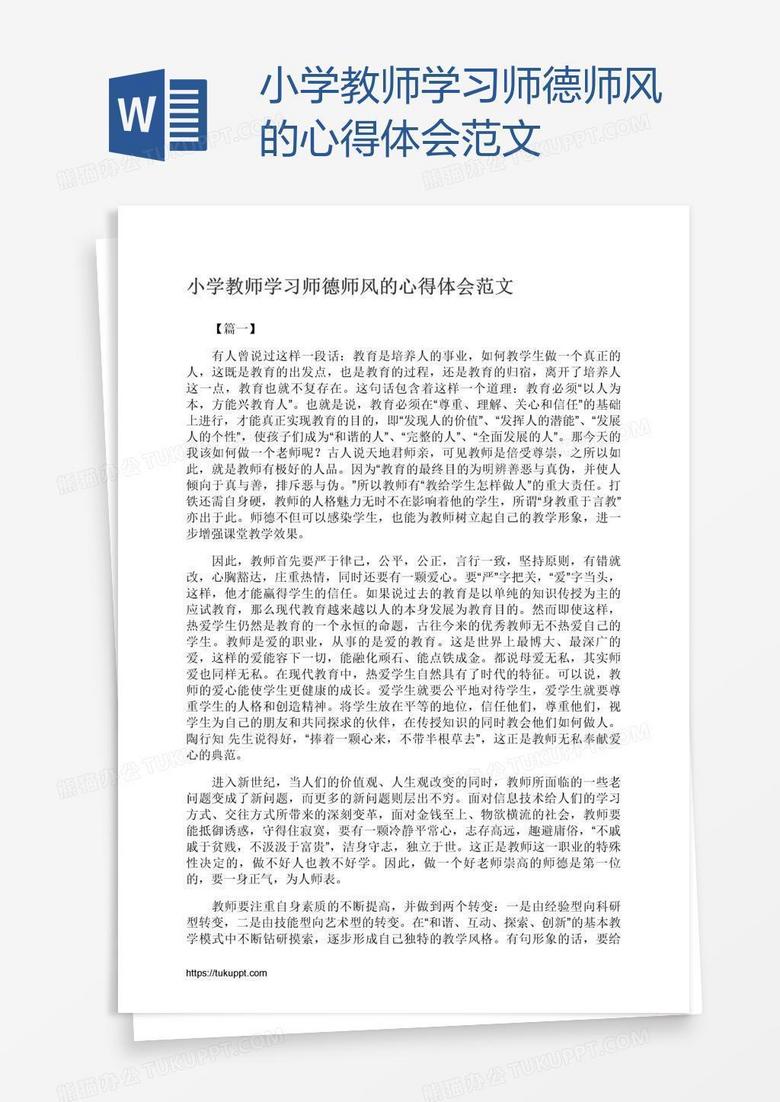 小学教师学习师德师风的心得体会范文