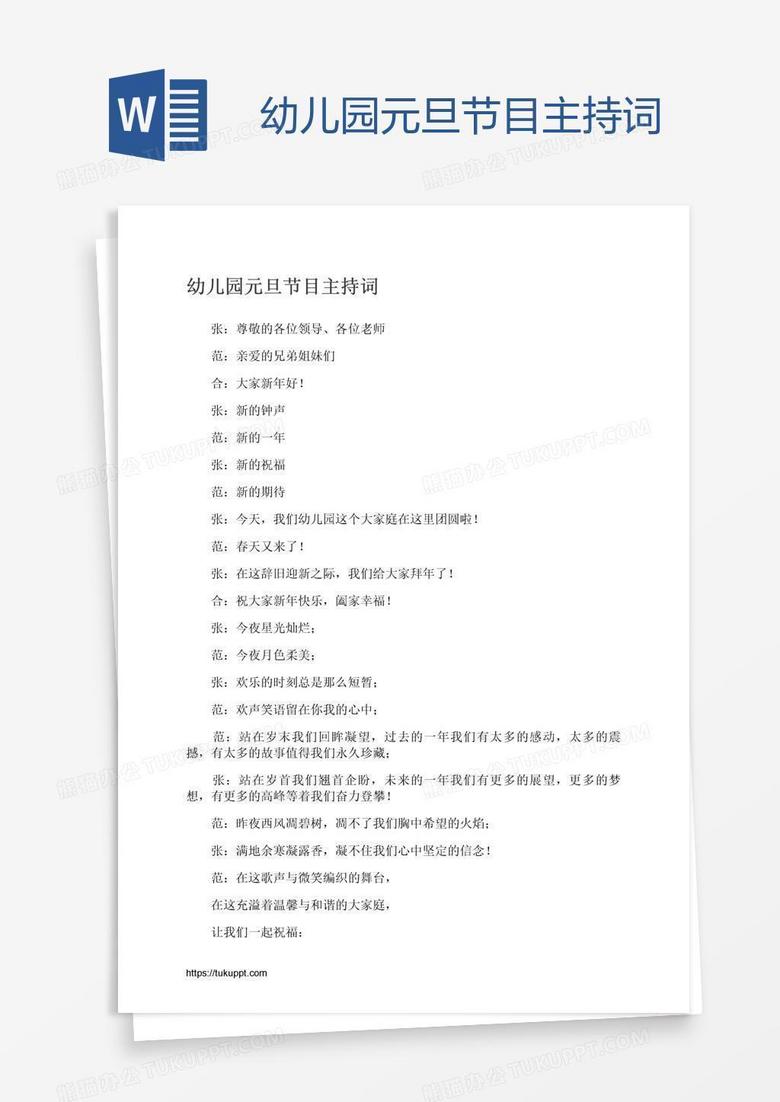 幼儿园元旦节目主持词
