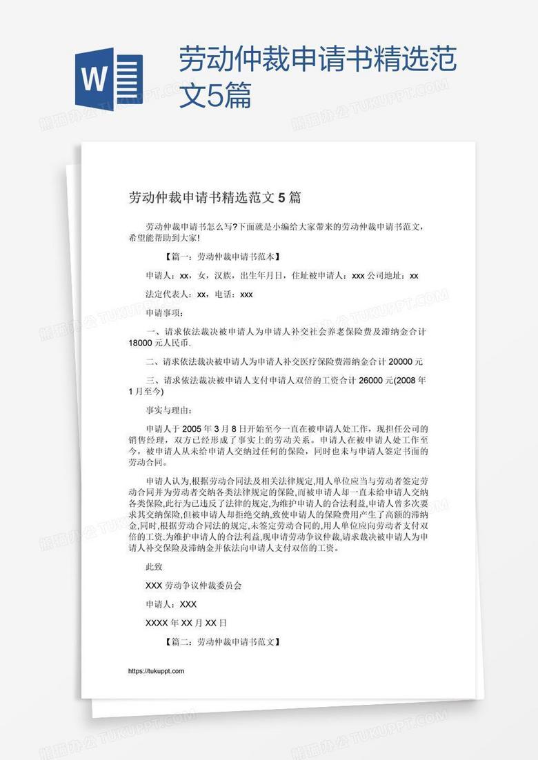 劳动仲裁申请书精选范文5篇