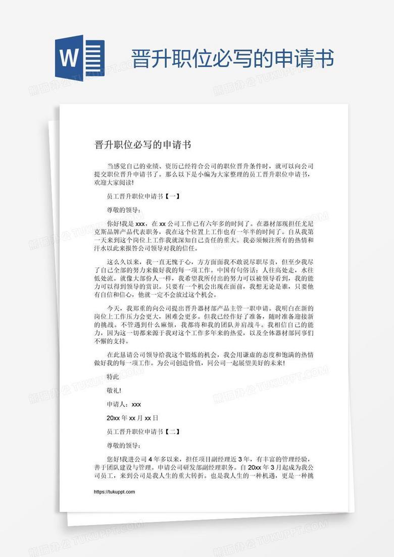 晋升职位必写的申请书