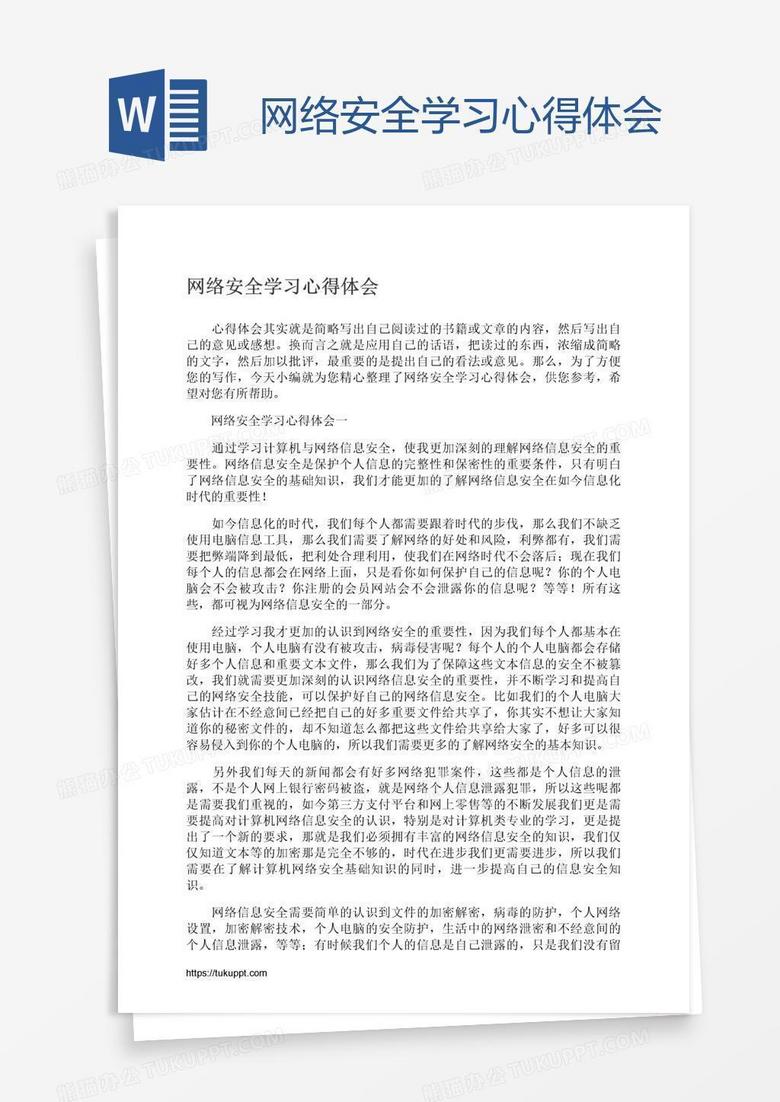 网络安全学习心得体会