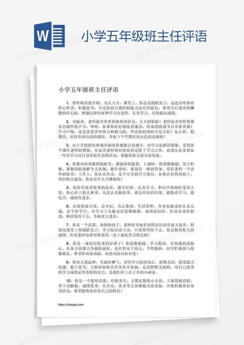 小学五年级班主任评语