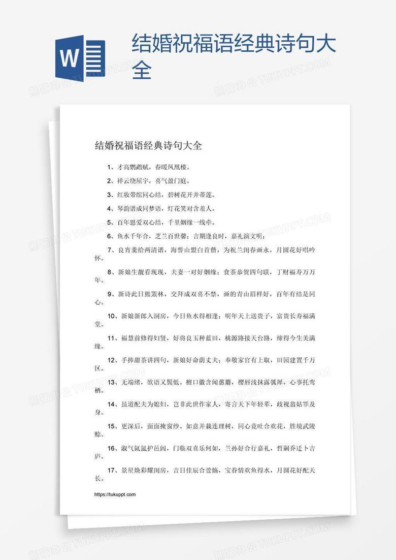 结婚祝福语经典诗句大全 结婚祝福语经典诗句大全