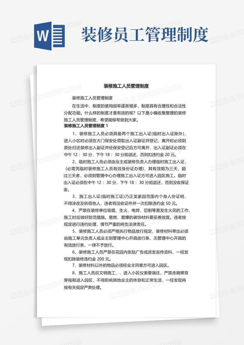 装修施工人员管理制度