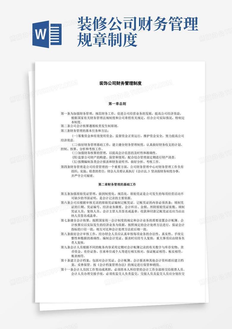 装饰装修公司财务管理制度范文2份