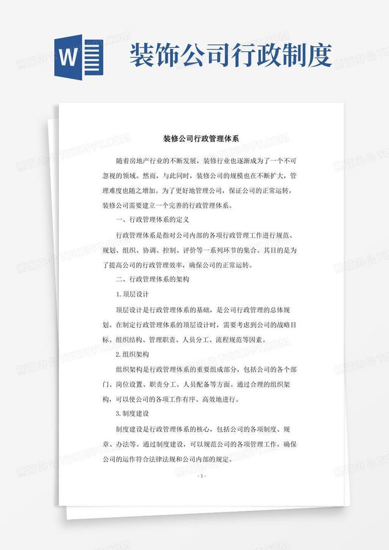 装修公司行政管理体系
