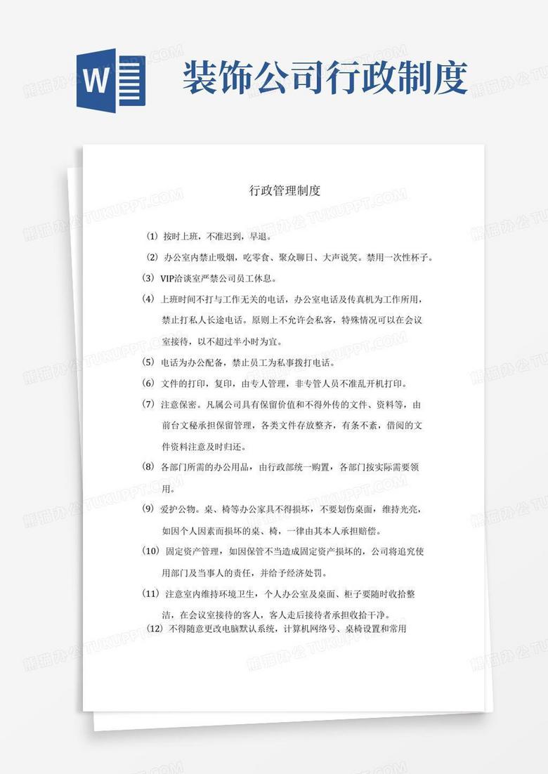 装修公司行政管理制度
