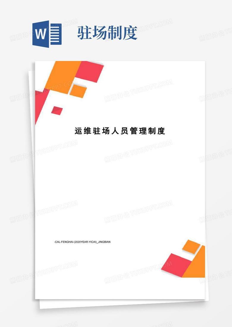 运维驻场人员管理制度