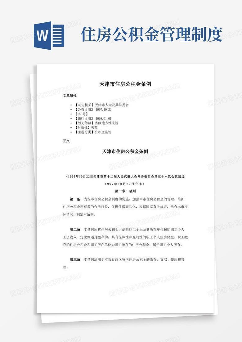 天津市住房公积金条例